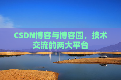CSDN博客与博客园,技术交流的两大平台